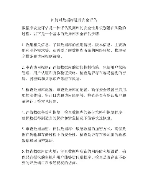 如何对数据库进行安全评估