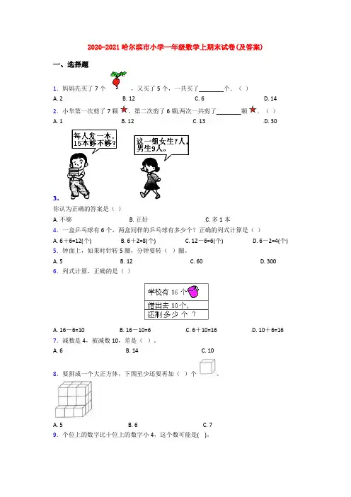 2020-2021哈尔滨市小学一年级数学上期末试卷(及答案)