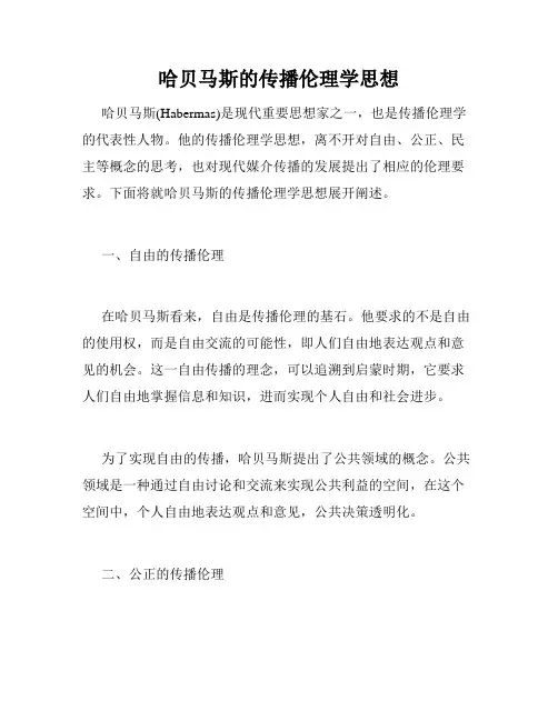 哈贝马斯的传播伦理学思想