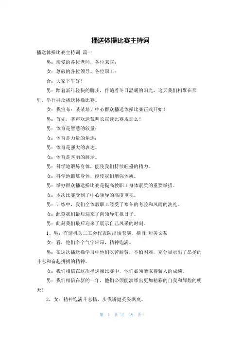 广播体操比赛主持词