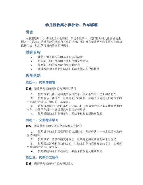 幼儿园教案小班社会：汽车嘟嘟