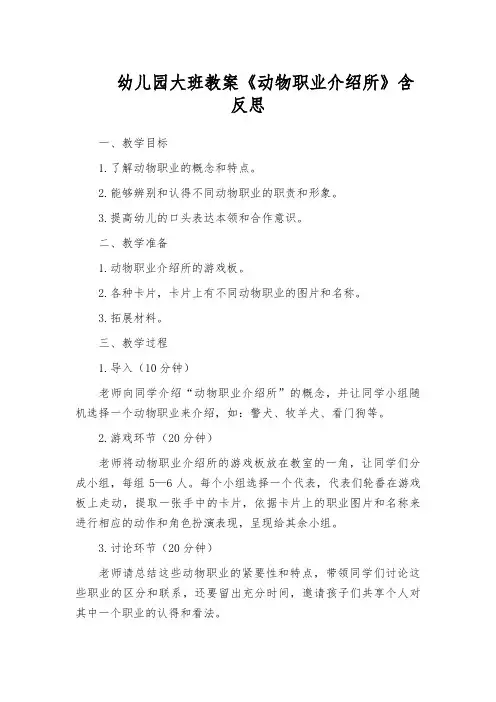 幼儿园大班教案《动物职业介绍所》含反思