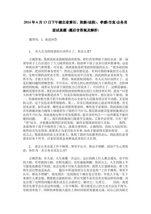 2014年6月13日下午湖北省黄石、阳新(法院)、孝感(市直)公务员面试真
