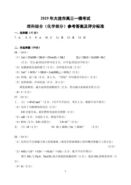 2019 年大连市高三第一次模拟考试理综解析