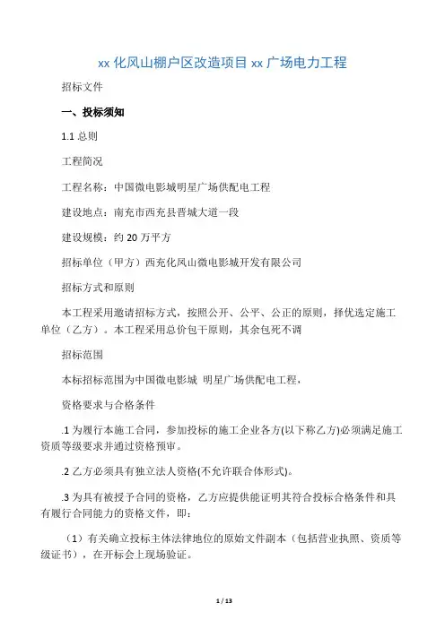 电力工程招标文件范本