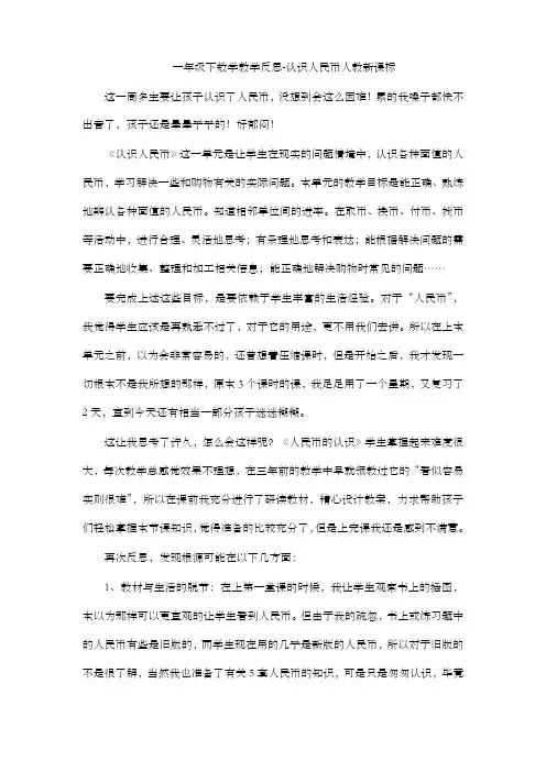 人教版数学一年级下册-05认识人民币-02认识人民币-教学反思07(4篇)教学资料