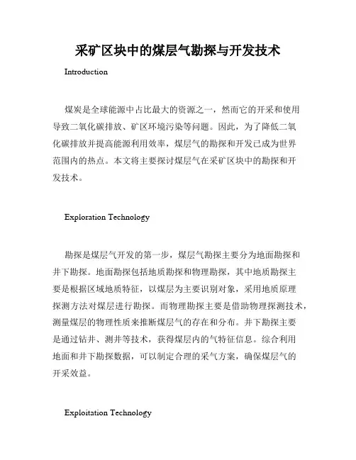 采矿区块中的煤层气勘探与开发技术