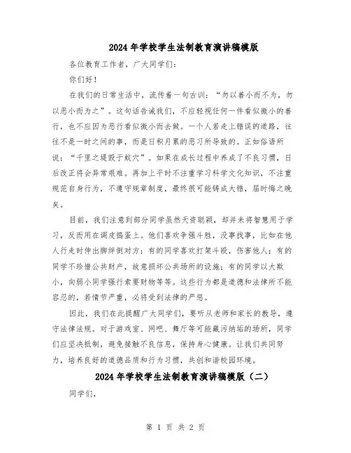 2024年学校学生法制教育演讲稿模版（二篇）