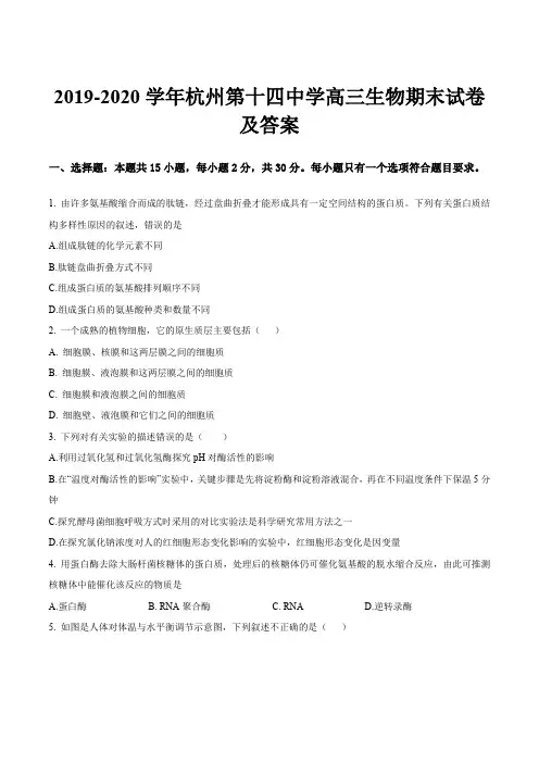 2019-2020学年杭州第十四中学高三生物期末试卷及答案