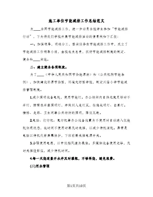 施工单位节能减排工作总结范文(二篇)