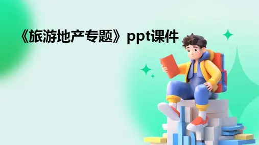 《旅游地产专题》课件