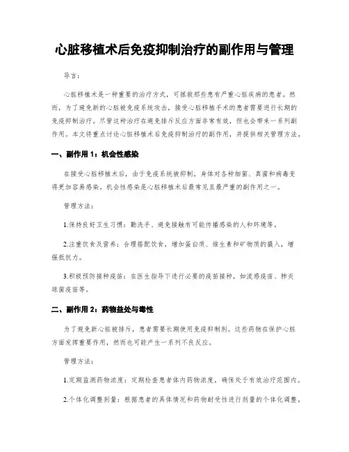 心脏移植术后免疫抑制治疗的副作用与管理