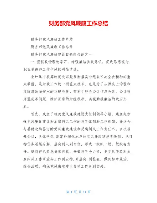 财务部党风廉政工作总结 