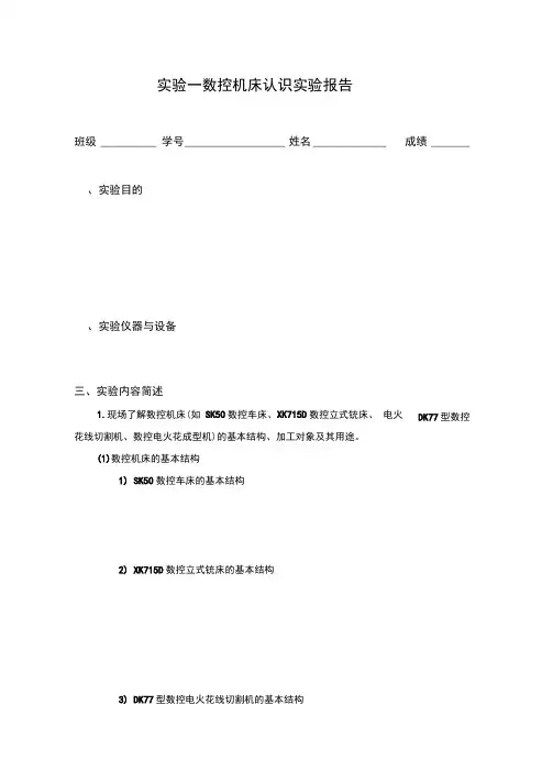 数控技术实验报告