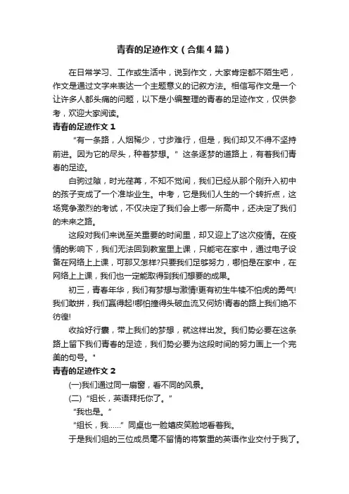 青春的足迹作文（合集4篇）