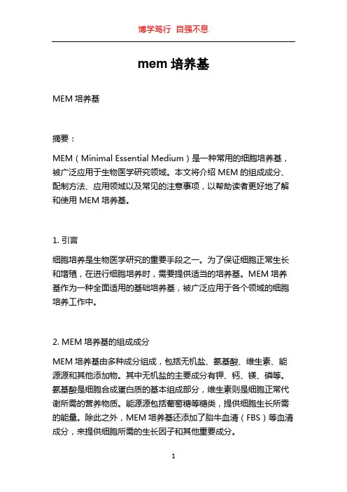 mem培养基