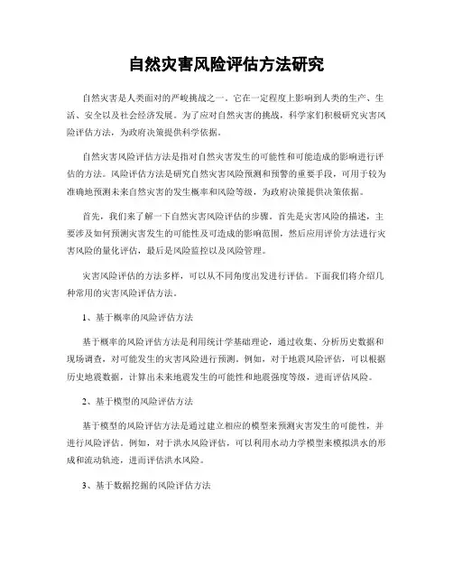 自然灾害风险评估方法研究