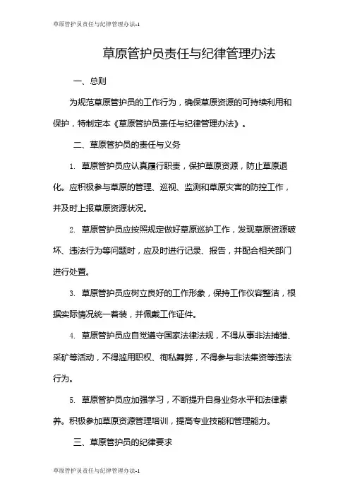 草原管护员责任与纪律管理办法