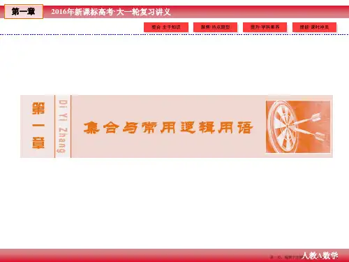 2016年高考数学大一轮(人教A新课标)精讲课件：第1章 集合与常用逻辑用语 2