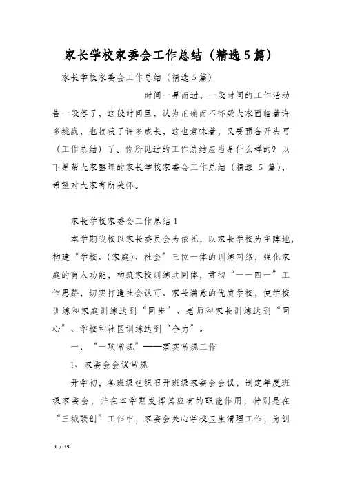 家长学校家委会工作总结(精选5篇)