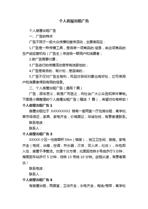 个人房屋出租广告（精选7篇）