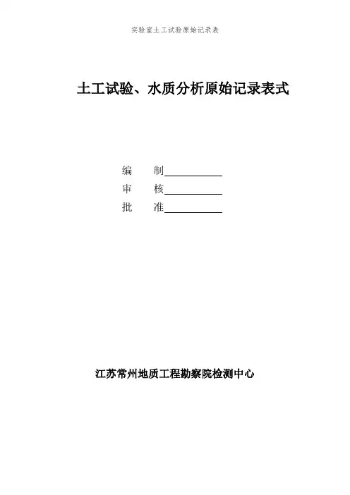 实验室土工试验原始记录表