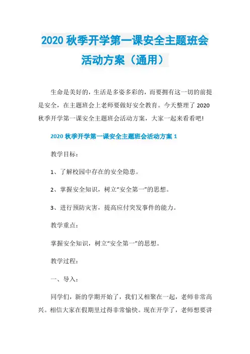 2020秋季开学第一课安全主题班会活动方案(通用)