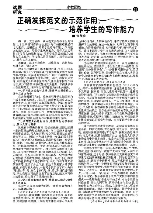 正确发挥范文的示范作用,培养学生的写作能力