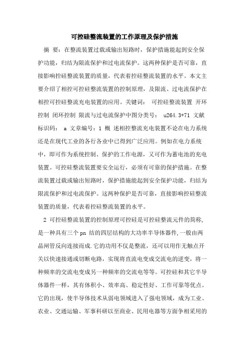 可控硅整流装置工作原理及保护措施论文