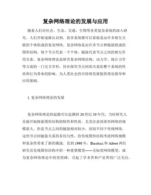 复杂网络理论的发展与应用