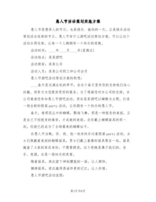 愚人节活动策划实施方案(三篇)
