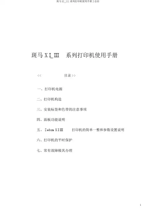 斑马XI_III系列打印机使用手册2总结