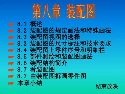 装配图的规定画法和特殊画法
