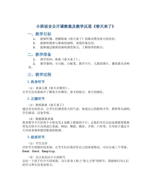 小班语言公开课教案及教学反思《春天来了》