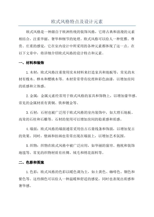 欧式风格特点及设计元素