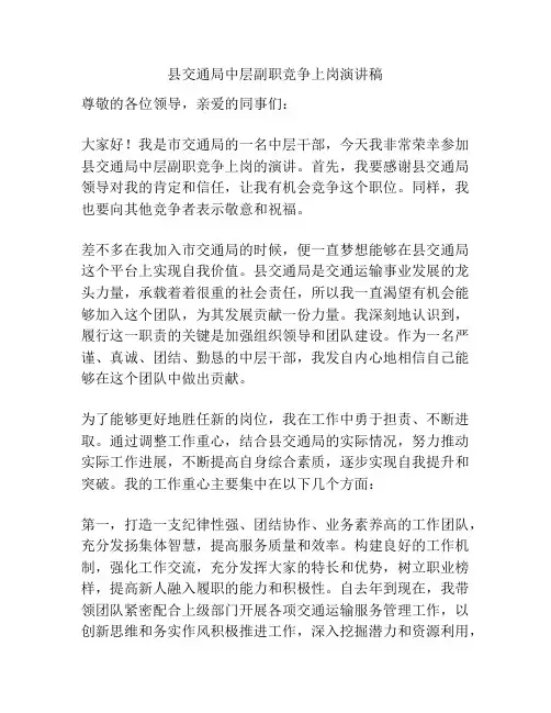 县交通局中层副职竞争上岗演讲稿
