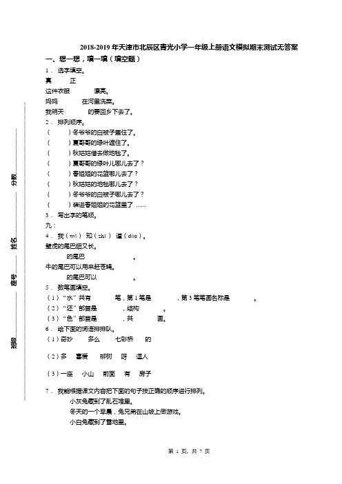 2018-2019年天津市北辰区青光小学一年级上册语文模拟期末测试无答案(1)