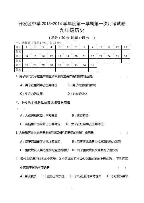 九年级2013-2014学年度第一学期历史月考试卷