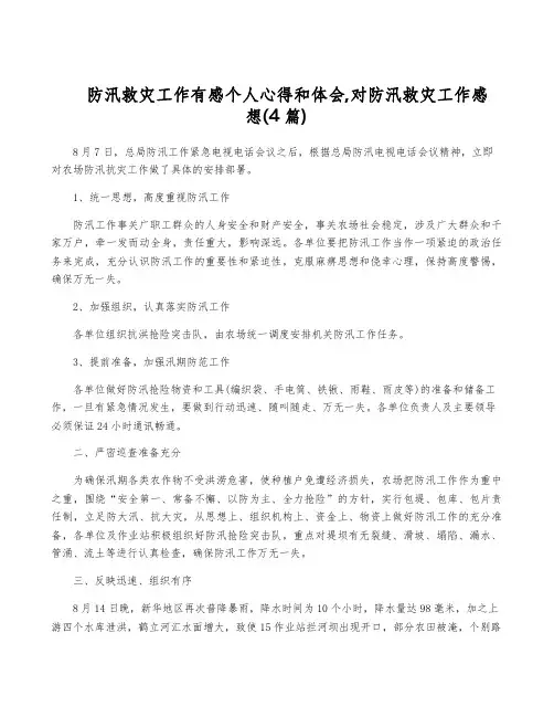 防汛救灾工作有感个人心得和体会,对防汛救灾工作感想(4篇)