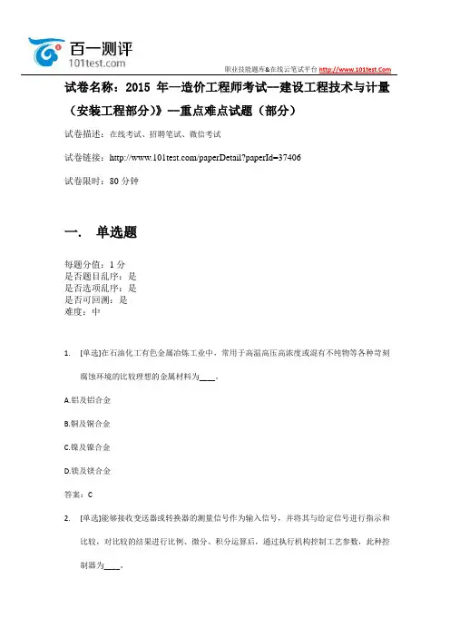百一测评——2015年—造价工程师考试--建设工程技术与计量(安装工程部分)》--重点难点试题(部分)