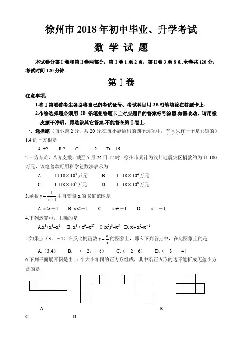 2018年江苏省徐州巿中考数学试题及答案