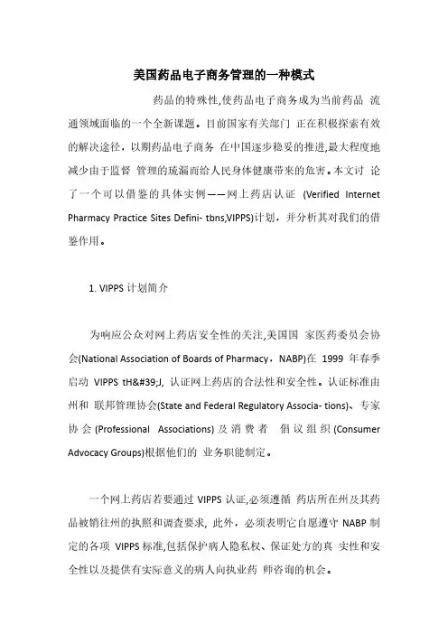 美国药品电子商务管理的一种模式