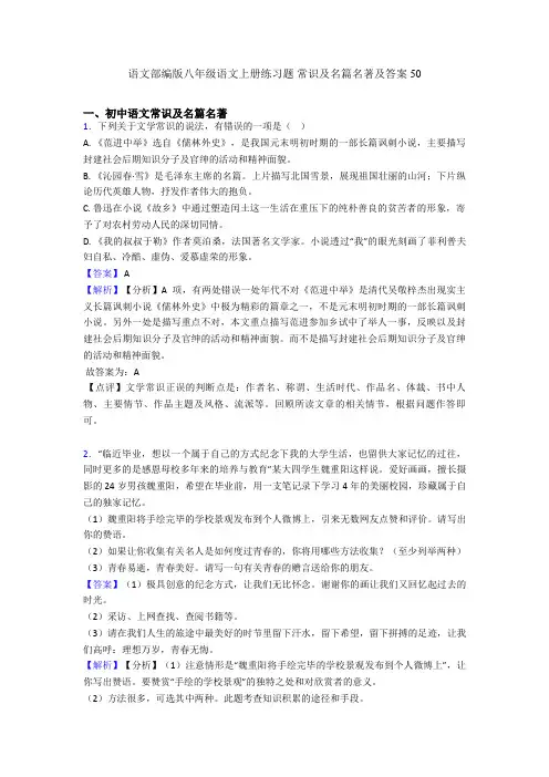 2020-2021语文部编版八年级语文上册练习题 常识及名篇名著及答案50