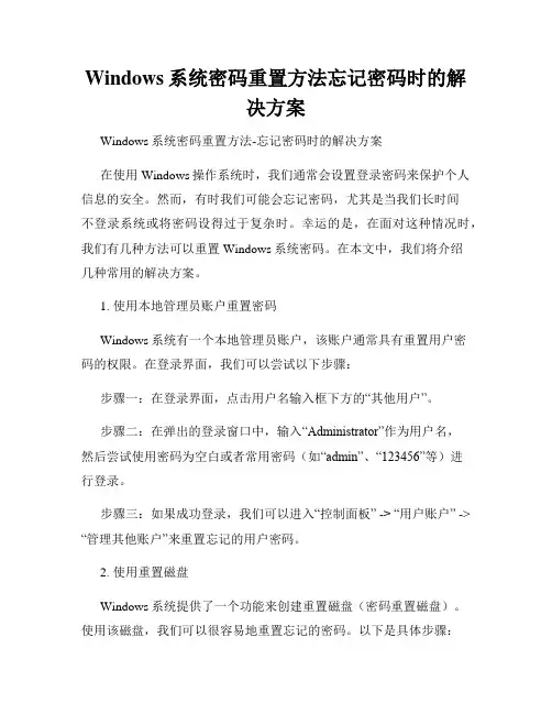 Windows系统密码重置方法忘记密码时的解决方案