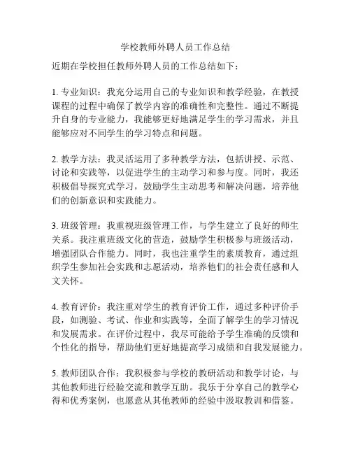 学校教师外聘人员工作总结