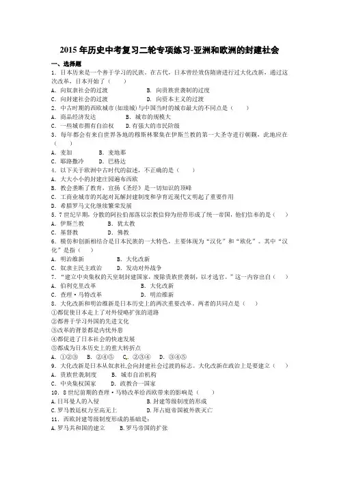 中考历史二轮复习题 亚洲和欧洲的封建社会有答案解析