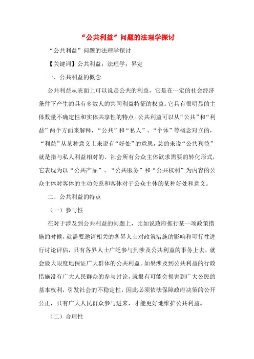 “公共利益”问题的法理学探讨