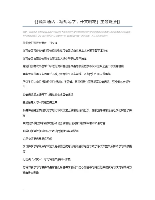 《说普通话,写规范字,开文明花》主题班会