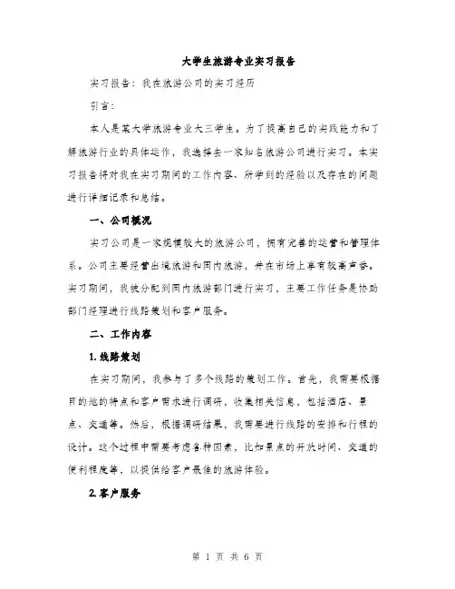 大学生旅游专业实习报告（2篇）