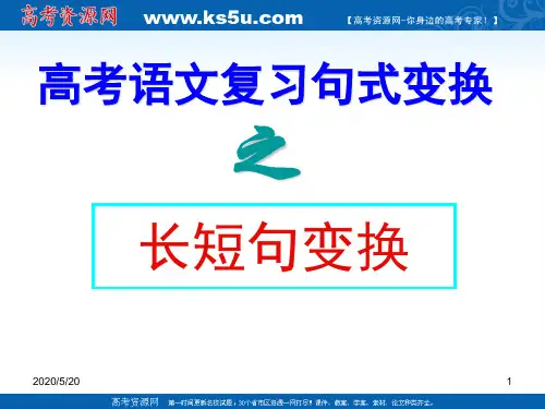 高考句式变换之长短句互换